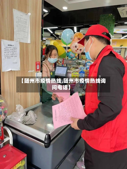 【随州市疫情热线,随州市疫情热线询问电话】