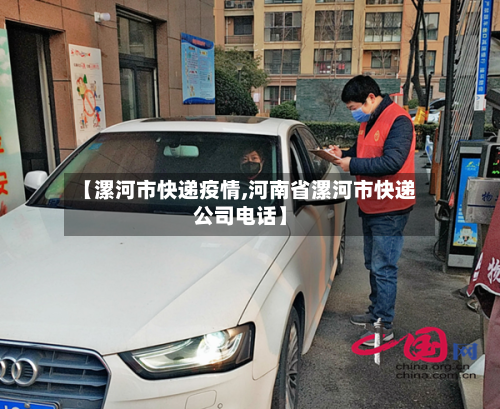 【漯河市快递疫情,河南省漯河市快递公司电话】