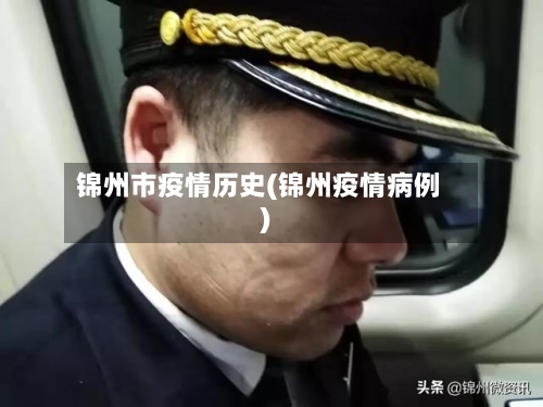 锦州市疫情历史(锦州疫情病例)