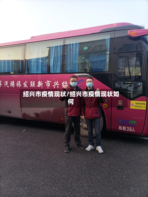 绍兴市疫情现状/绍兴市疫情现状如何