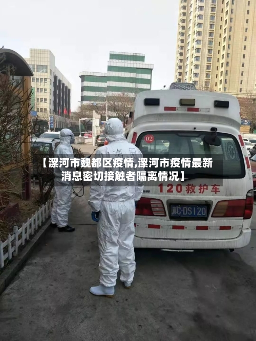 【漯河市魏都区疫情,漯河市疫情最新消息密切接触者隔离情况】-第2张图片