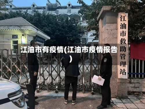 江油市有疫情(江油市疫情报告)