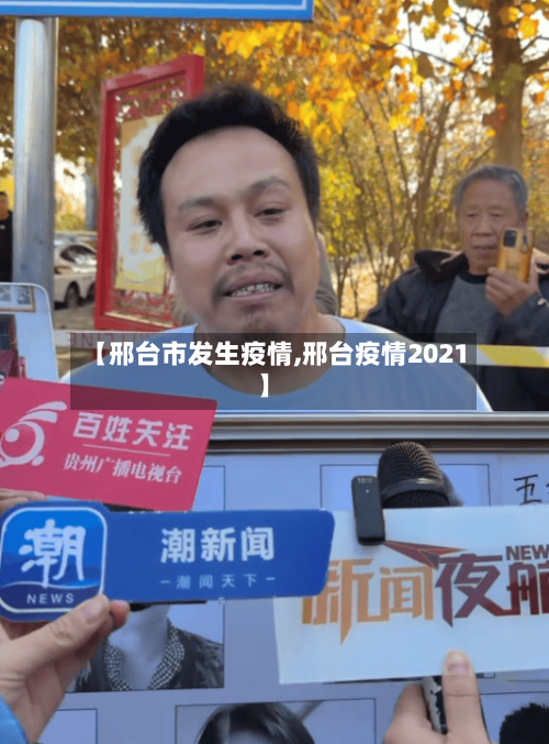【邢台市发生疫情,邢台疫情2021】-第2张图片