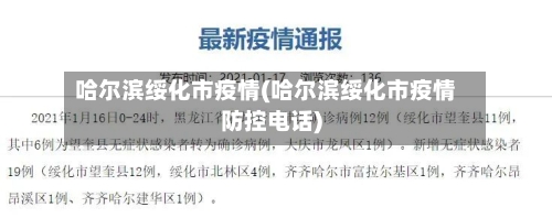 哈尔滨绥化市疫情(哈尔滨绥化市疫情防控电话)