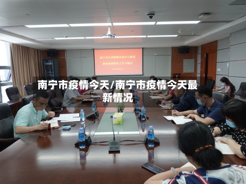 南宁市疫情今天/南宁市疫情今天最新情况
