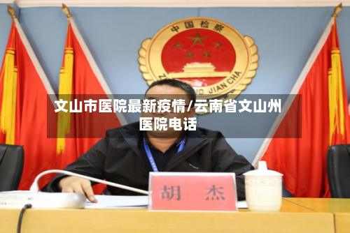 文山市医院最新疫情/云南省文山州医院电话-第3张图片