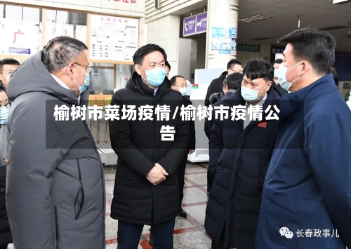 榆树市菜场疫情/榆树市疫情公告-第2张图片