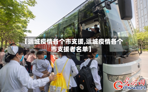 【运城疫情各个市支援,运城疫情各个市支援者名单】