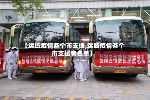 【运城疫情各个市支援,运城疫情各个市支援者名单】-第3张图片