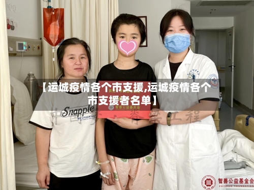 【运城疫情各个市支援,运城疫情各个市支援者名单】-第2张图片