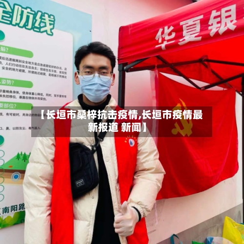 【长垣市桑梓抗击疫情,长垣市疫情最新报道 新闻】