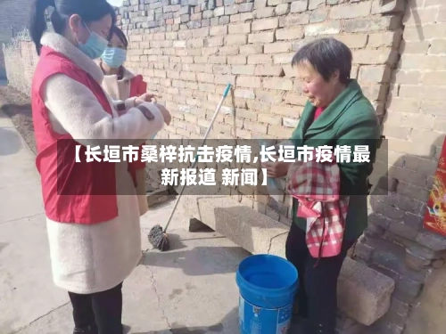 【长垣市桑梓抗击疫情,长垣市疫情最新报道 新闻】-第2张图片