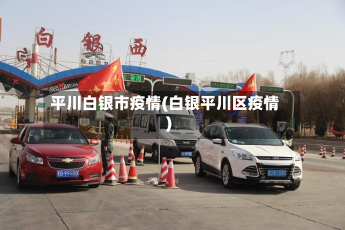 平川白银市疫情(白银平川区疫情)-第1张图片