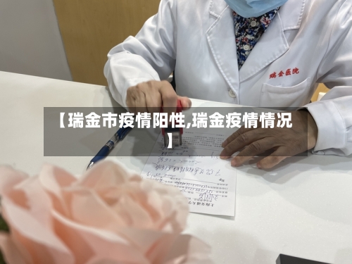 【瑞金市疫情阳性,瑞金疫情情况】