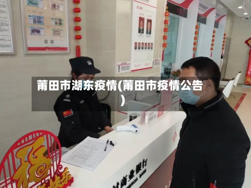 莆田市湖东疫情(莆田市疫情公告)