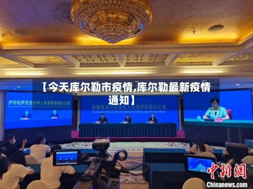 【今天库尔勒市疫情,库尔勒最新疫情通知】-第2张图片