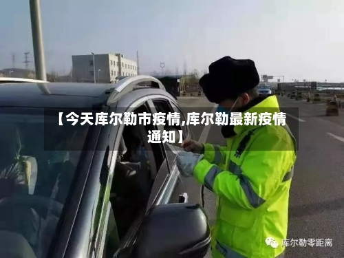 【今天库尔勒市疫情,库尔勒最新疫情通知】