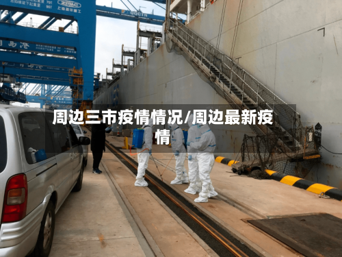 周边三市疫情情况/周边最新疫情