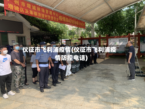 仪征市飞利浦疫情(仪征市飞利浦疫情防控电话)-第2张图片