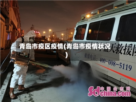 青岛市疫区疫情(青岛市疫情状况)