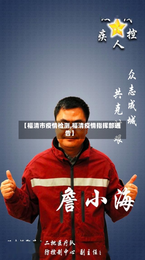 【福清市疫情检测,福清疫情指挥部通告】-第3张图片