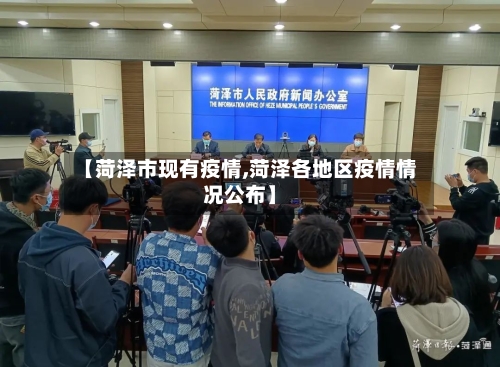 【菏泽市现有疫情,菏泽各地区疫情情况公布】-第2张图片