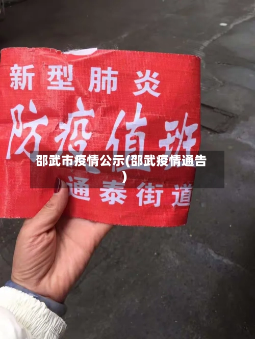 邵武市疫情公示(邵武疫情通告)