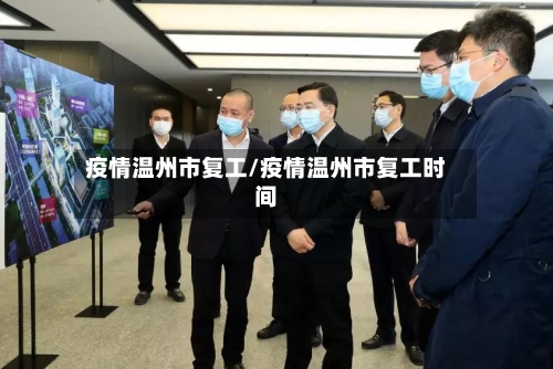 疫情温州市复工/疫情温州市复工时间-第2张图片