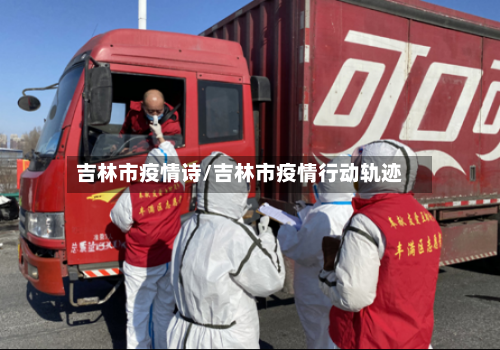 吉林市疫情诗/吉林市疫情行动轨迹-第2张图片