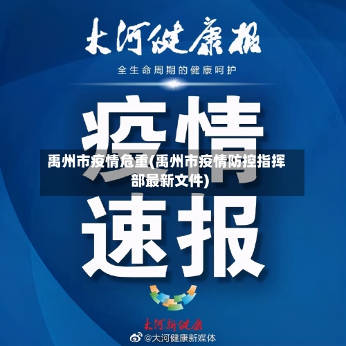 禹州市疫情危重(禹州市疫情防控指挥部最新文件)