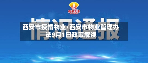 西安市疫情物业/西安市物业管理办法9月1日政策解读