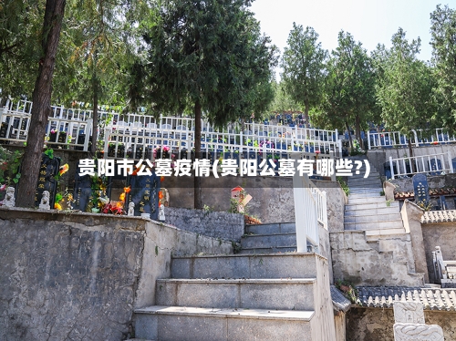 贵阳市公墓疫情(贵阳公墓有哪些?)