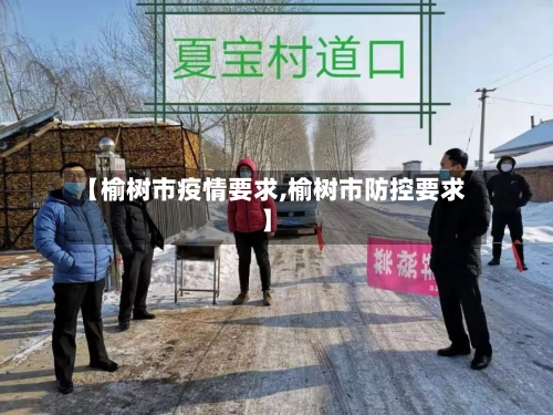 【榆树市疫情要求,榆树市防控要求】-第2张图片