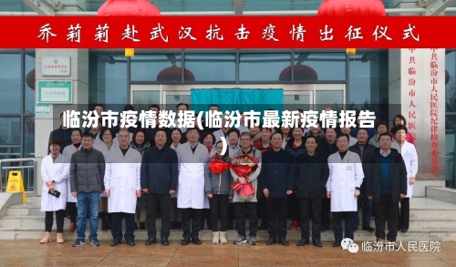 临汾市疫情数据(临汾市最新疫情报告)