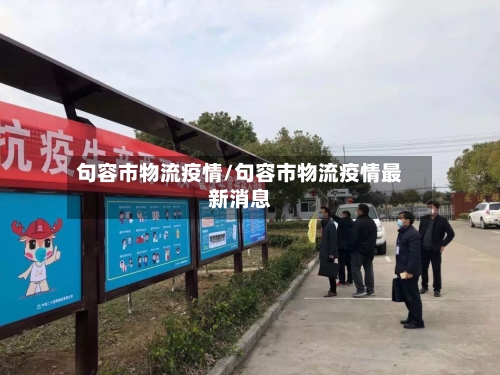 句容市物流疫情/句容市物流疫情最新消息-第2张图片