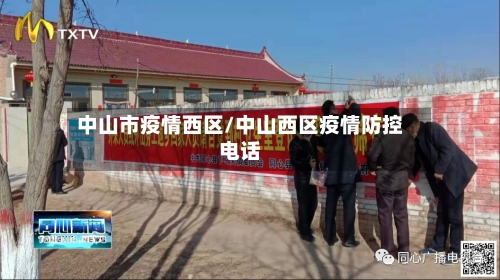 中山市疫情西区/中山西区疫情防控电话