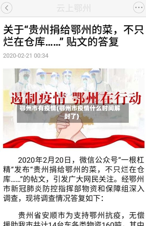 鄂州市有疫情(鄂州市疫情什么时间解封了)-第2张图片