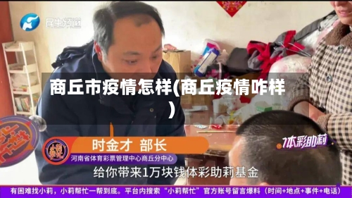 商丘市疫情怎样(商丘疫情咋样)