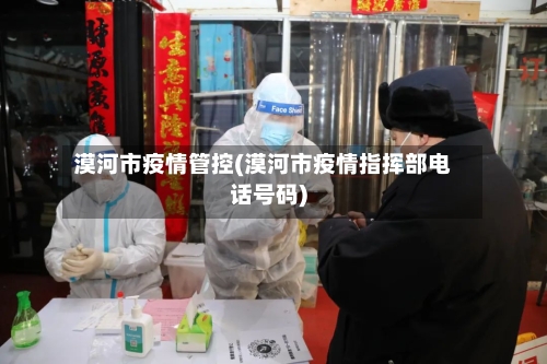 漠河市疫情管控(漠河市疫情指挥部电话号码)-第2张图片