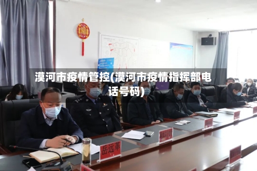 漠河市疫情管控(漠河市疫情指挥部电话号码)