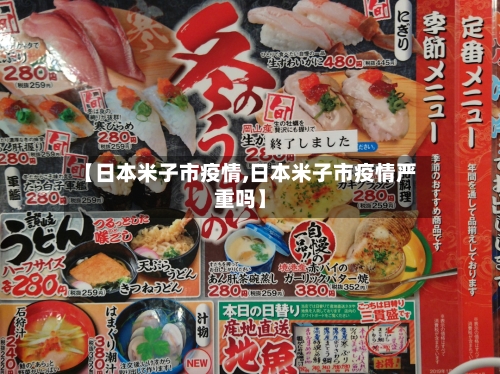 【日本米子市疫情,日本米子市疫情严重吗】-第3张图片