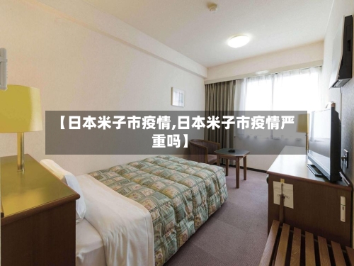 【日本米子市疫情,日本米子市疫情严重吗】-第2张图片