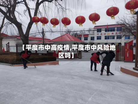【平度市中高疫情,平度市中风险地区吗】