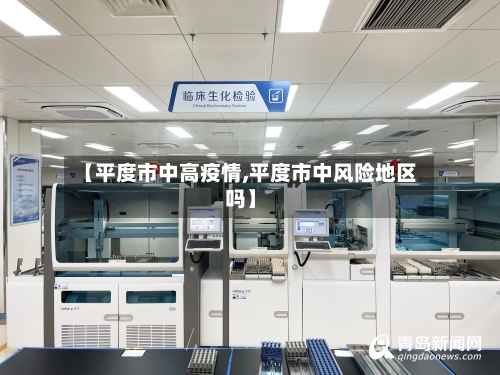 【平度市中高疫情,平度市中风险地区吗】-第2张图片