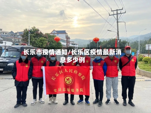 长乐市疫情通知/长乐区疫情最新消息多少例