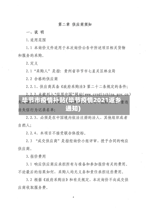 毕节市疫情补贴(毕节疫情2021返乡通知)-第2张图片