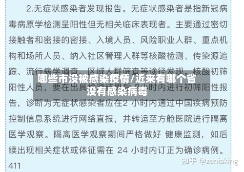 哪些市没被感染疫情/近来有哪个省没有感染病毒