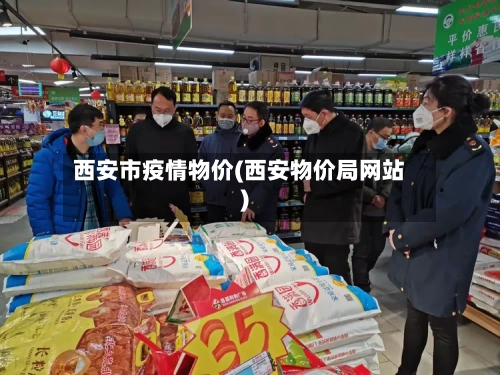 西安市疫情物价(西安物价局网站)-第2张图片