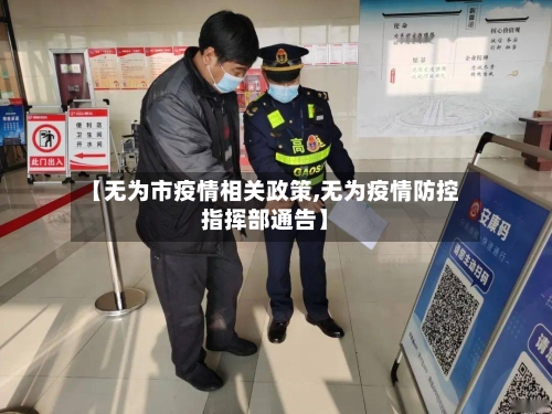 【无为市疫情相关政策,无为疫情防控指挥部通告】