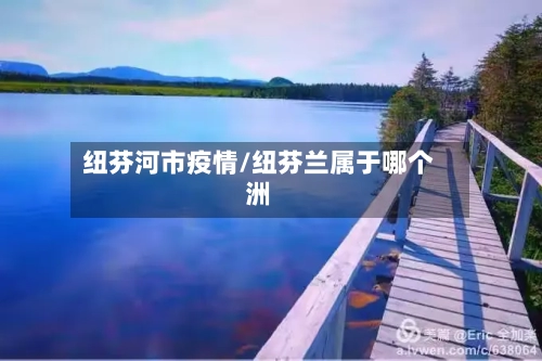 纽芬河市疫情/纽芬兰属于哪个洲